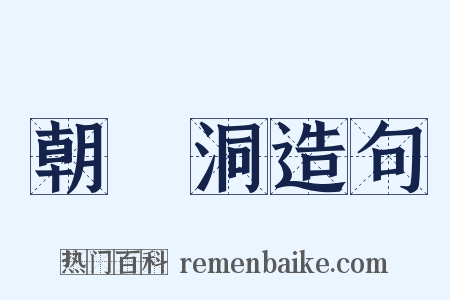 朝陽洞造句是什么意思的图片